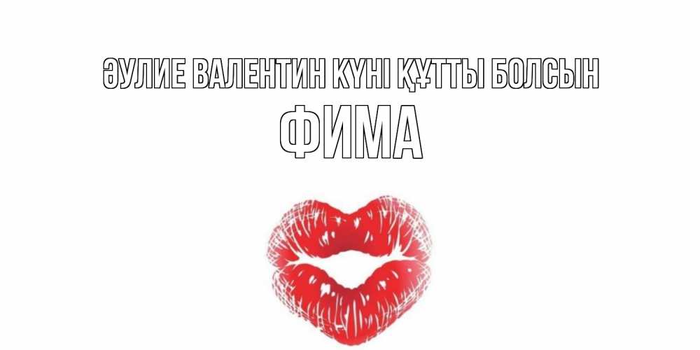 Күн сайын ашық хат с именем, Фима Әулие Валентин күні құтты болсын поцелуй на валентинке с именем Онлайн тегін жүктеп алу тілектері бар керемет карта 