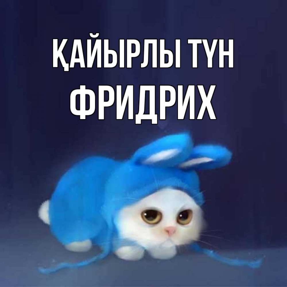 Күн сайын ашық хат с именем, Фридрих Қайырлы түн кот в голубом костюме кролика с ушками Онлайн тегін жүктеп алу тілектері бар керемет карта 