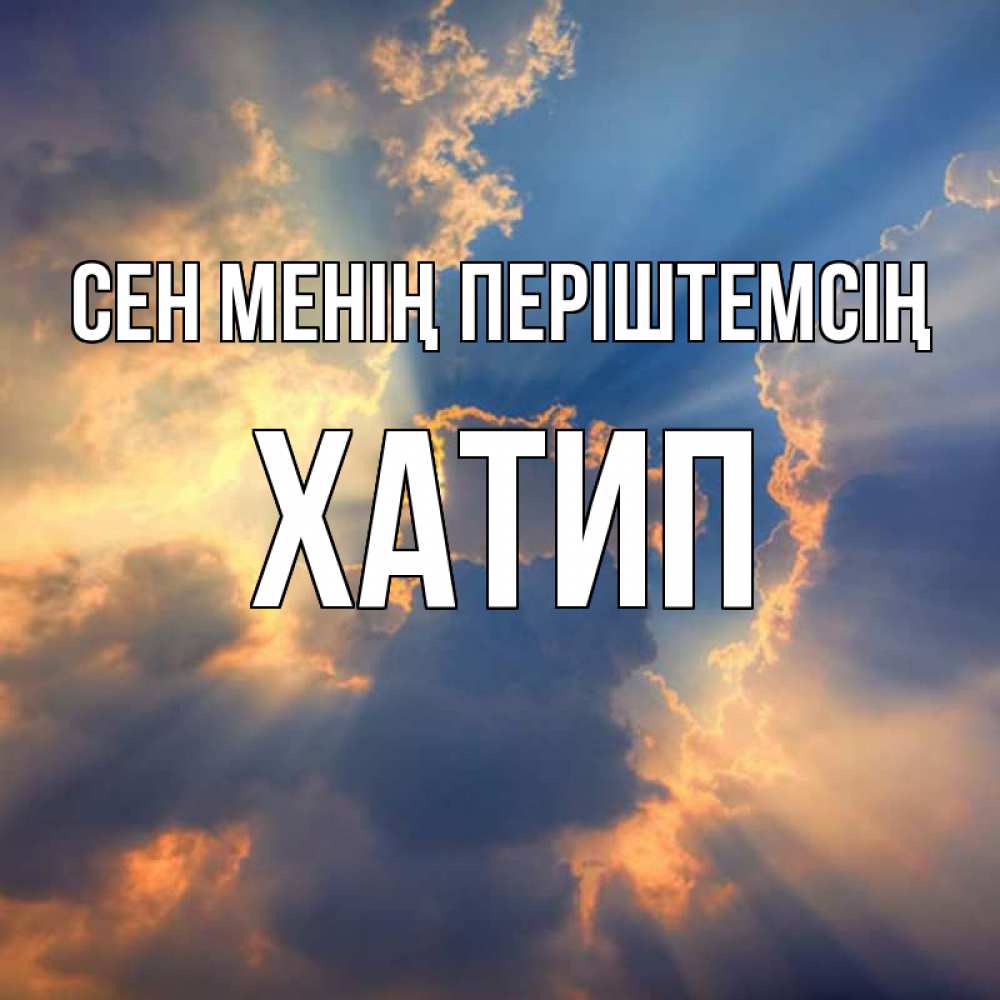 Күн сайын ашық хат с именем, ХАТИП Сен менің періштемсің ангельский свет сквозь облака Онлайн тегін жүктеп алу тілектері бар керемет карта 