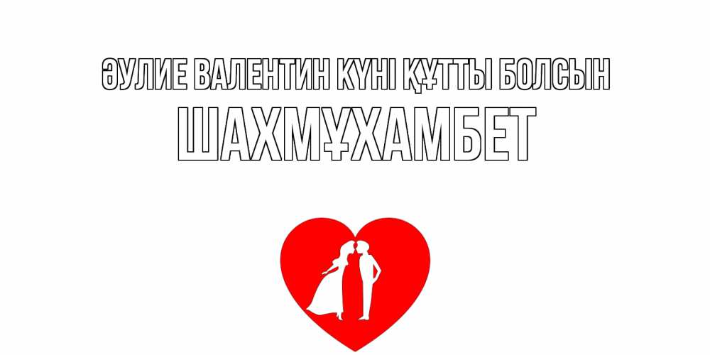 Күн сайын ашық хат с именем, ШАХМҰХАМБЕТ Әулие Валентин күні құтты болсын парень и девушка целуются Онлайн тегін жүктеп алу тілектері бар керемет карта 