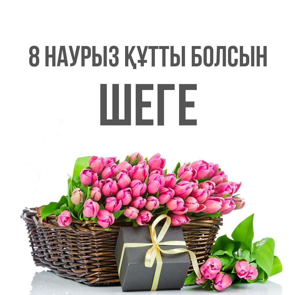 Күн сайын ашық хат с именем, ШЕГЕ 8 наурыз құтты болсын цветы Онлайн тегін жүктеп алу тілектері бар керемет карта 