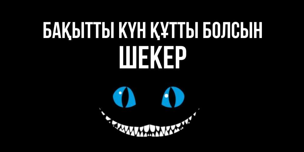 Күн сайын ашық хат с именем, ШЕКЕР Бақытты күн құтты болсын кот улыбается Онлайн тегін жүктеп алу тілектері бар керемет карта 