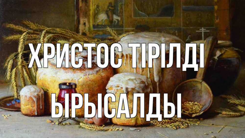 Күн сайын ашық хат с именем, ЫРЫСАЛДЫ Христос тірілді пасха Онлайн тегін жүктеп алу тілектері бар керемет карта 