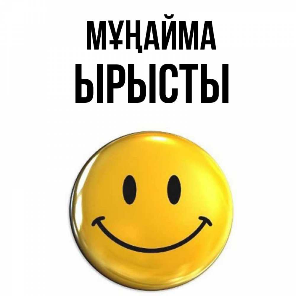 Күн сайын ашық хат с именем, ЫРЫСТЫ Мұңайма желаем всем позитива Онлайн тегін жүктеп алу тілектері бар керемет карта 