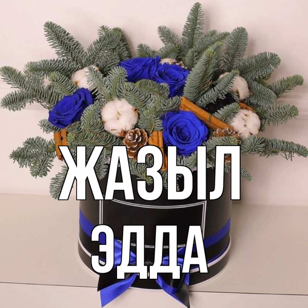 Күн сайын ашық хат с именем, Эдда Жазыл короче кто то загрузил эти шишки Онлайн тегін жүктеп алу тілектері бар керемет карта 