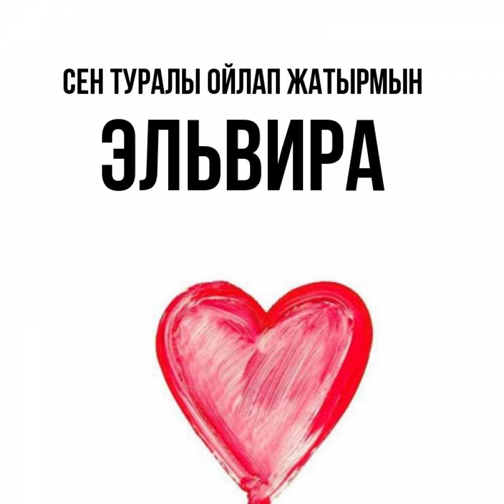 Күн сайын ашық хат с именем, Эльвира Сен туралы ойлап жатырмын для влюбленных Онлайн тегін жүктеп алу тілектері бар керемет карта 