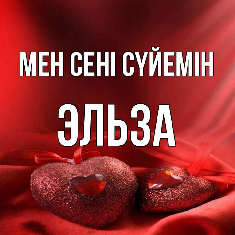 Күн сайын ашық хат с именем, Эльза Мен сені сүйемін с лентами Онлайн тегін жүктеп алу тілектері бар керемет карта 