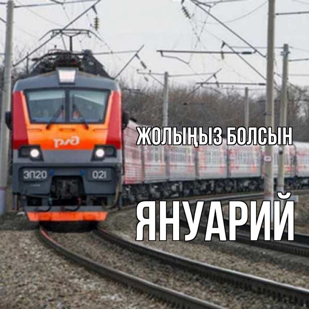 Күн сайын ашық хат с именем, Януарий Жолыңыз болсын поезд РЖД Онлайн тегін жүктеп алу тілектері бар керемет карта 
