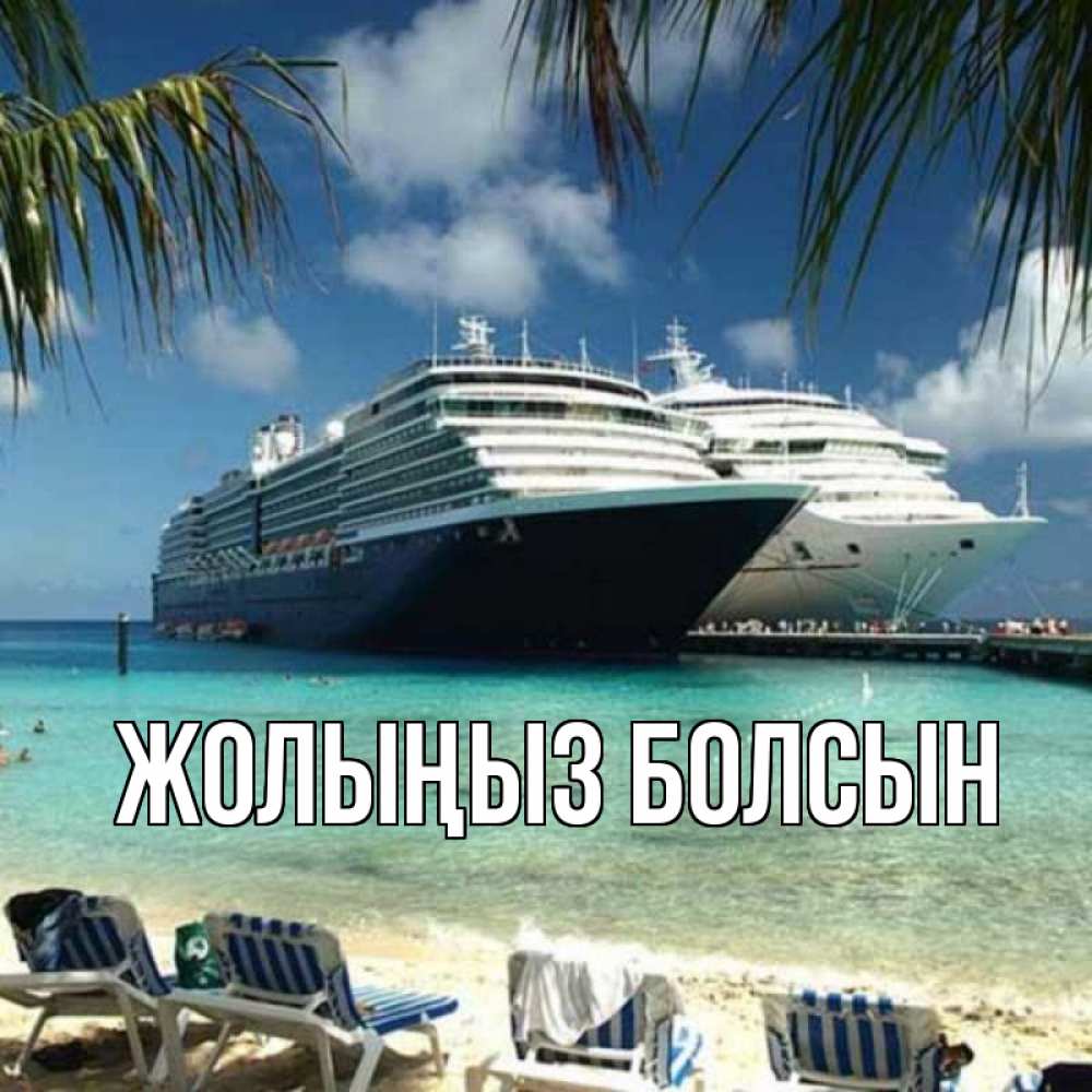 Күн сайын ашық хат с именем, выберите-имя Жолыңыз болсын лежаки на фоне моря и пальм Онлайн тегін жүктеп алу тілектері бар керемет карта 