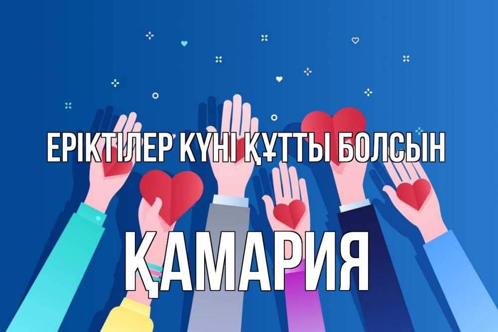 Күн сайын ашық хат с именем, ҚАМАРИЯ Еріктілер күні құтты болсын С днем волонтера Онлайн тегін жүктеп алу тілектері бар керемет карта 