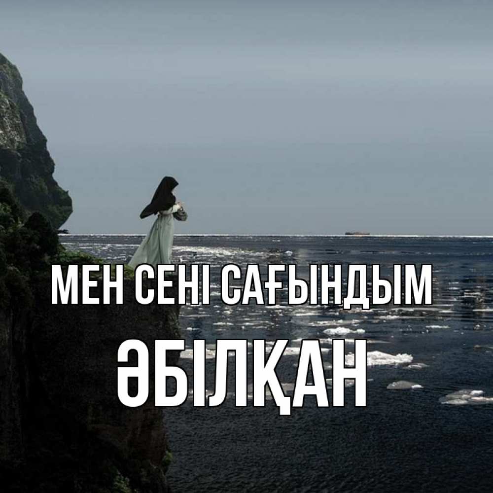 Күн сайын ашық хат с именем, Әбілқан Мен сені сағындым жду тебя или в монастырь Онлайн тегін жүктеп алу тілектері бар керемет карта 