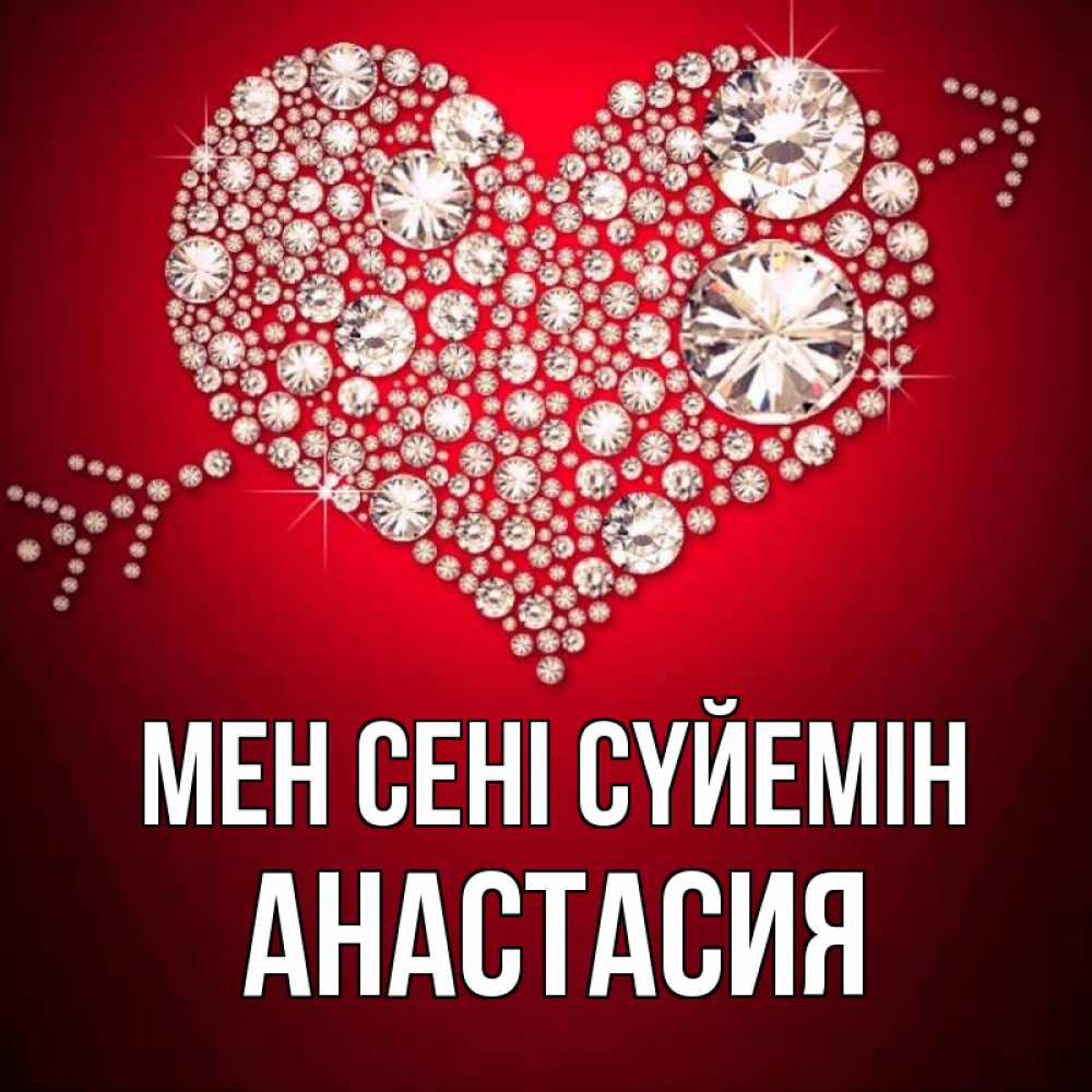 Күн сайын ашық хат с именем, Анастасия Мен сені сүйемін стрела купидона Онлайн тегін жүктеп алу тілектері бар керемет карта 