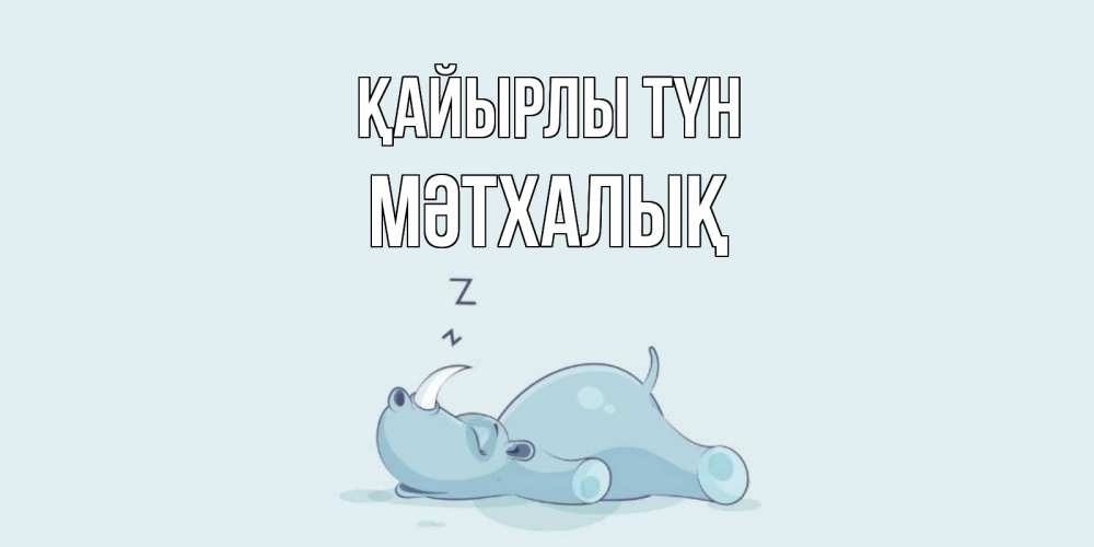 Күн сайын ашық хат с именем, МӘТХАЛЫҚ Қайырлы түн сладких снов с носорогом Онлайн тегін жүктеп алу тілектері бар керемет карта 