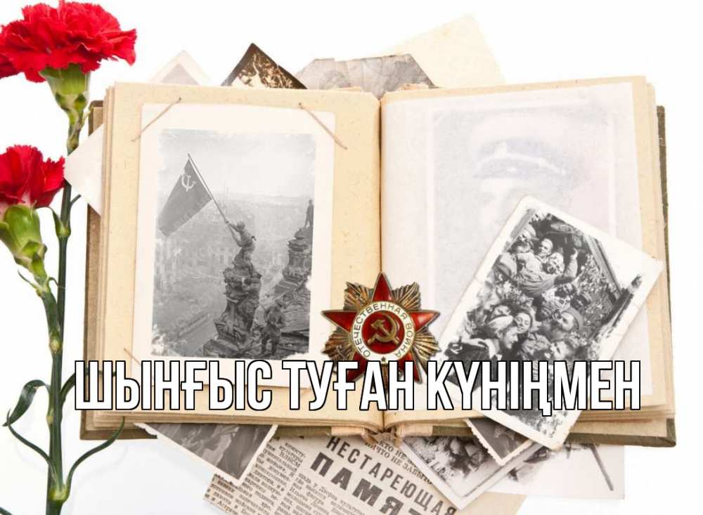 Картинка  с именем , ШЫНҒЫС! ТУҒАН КҮНІҢМЕН!