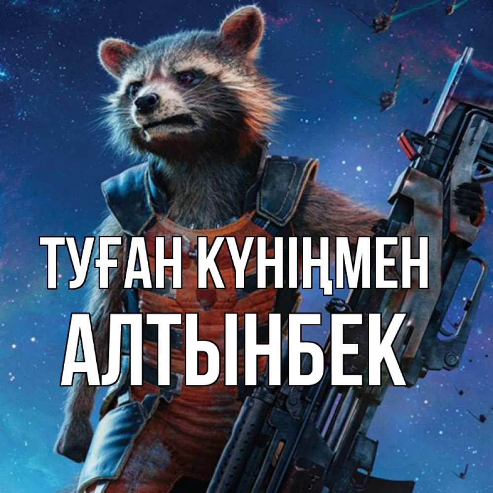 Күн сайын ашық хат с именем, Алтынбек Туған күніңмен реактивный Рокета Онлайн тегін жүктеп алу тілектері бар керемет карта 
