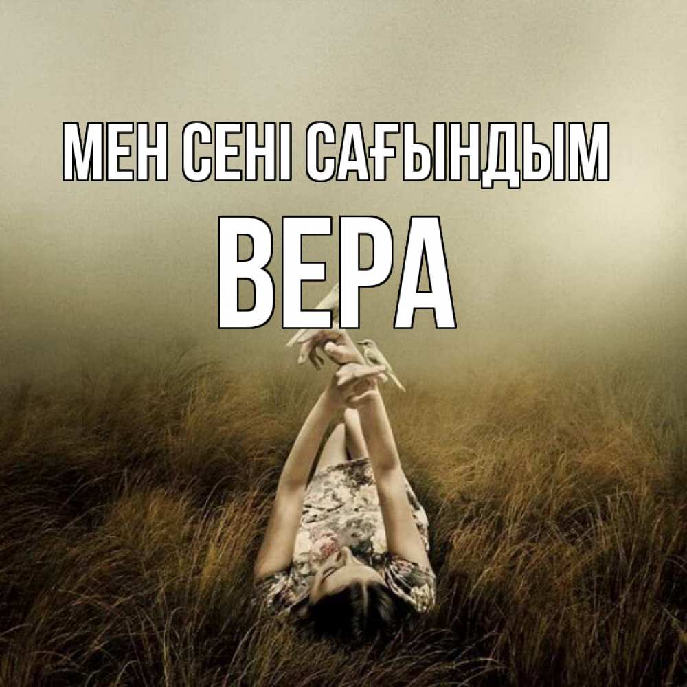 Күн сайын ашық хат с именем, Вера Мен сені сағындым девушка с голубями Онлайн тегін жүктеп алу тілектері бар керемет карта 