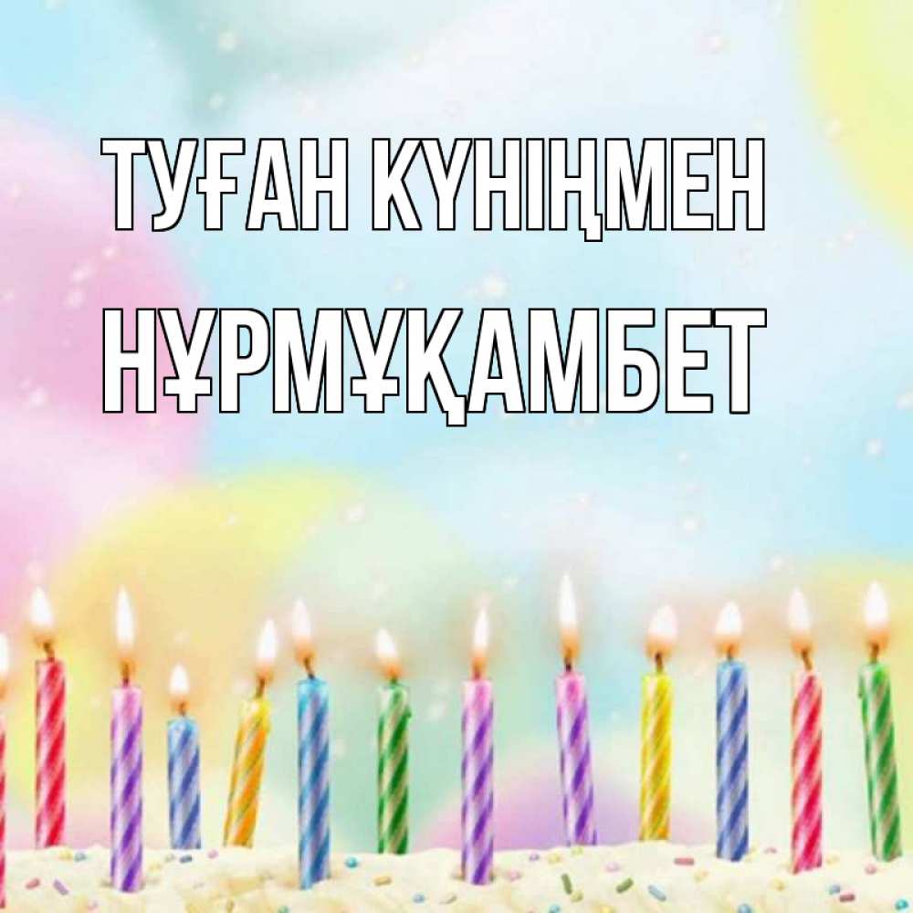 Күн сайын ашық хат с именем, НҰРМҰҚАМБЕТ Туған күніңмен разноцветное Онлайн тегін жүктеп алу тілектері бар керемет карта 