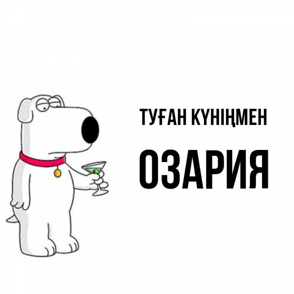Күн сайын ашық хат с именем, ОЗАРИЯ Туған күніңмен песик с оливками Онлайн тегін жүктеп алу тілектері бар керемет карта 