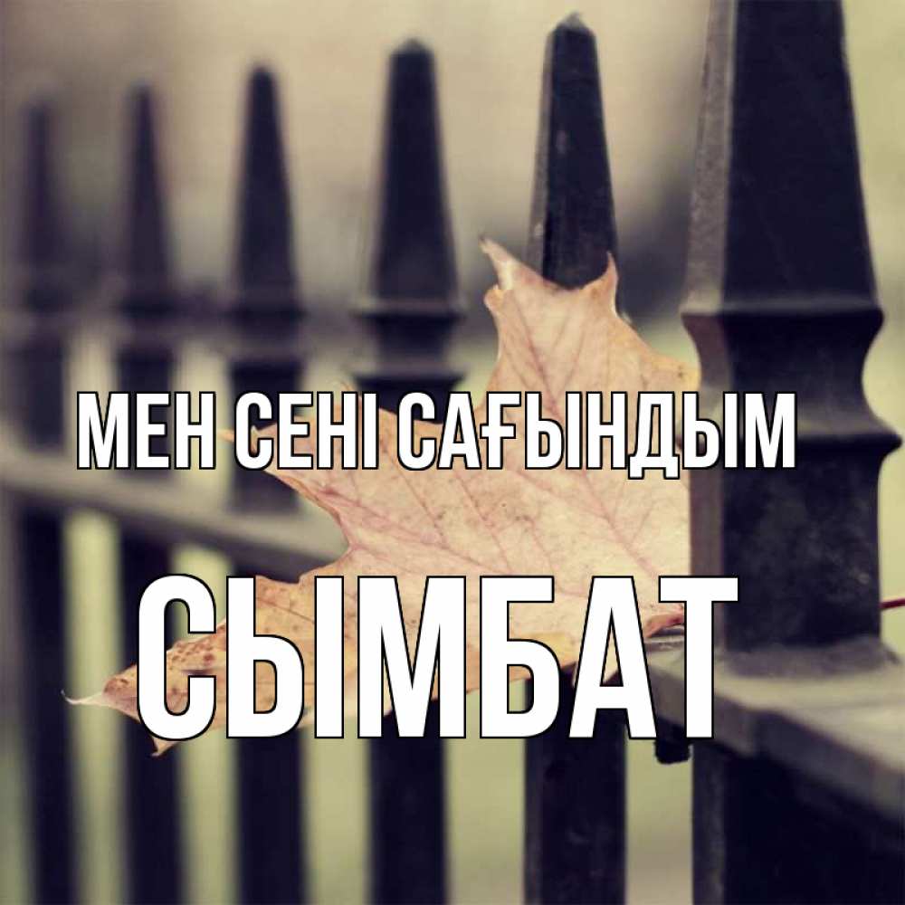 Күн сайын ашық хат с именем, СЫМБАТ Мен сені сағындым очень скучно Онлайн тегін жүктеп алу тілектері бар керемет карта 