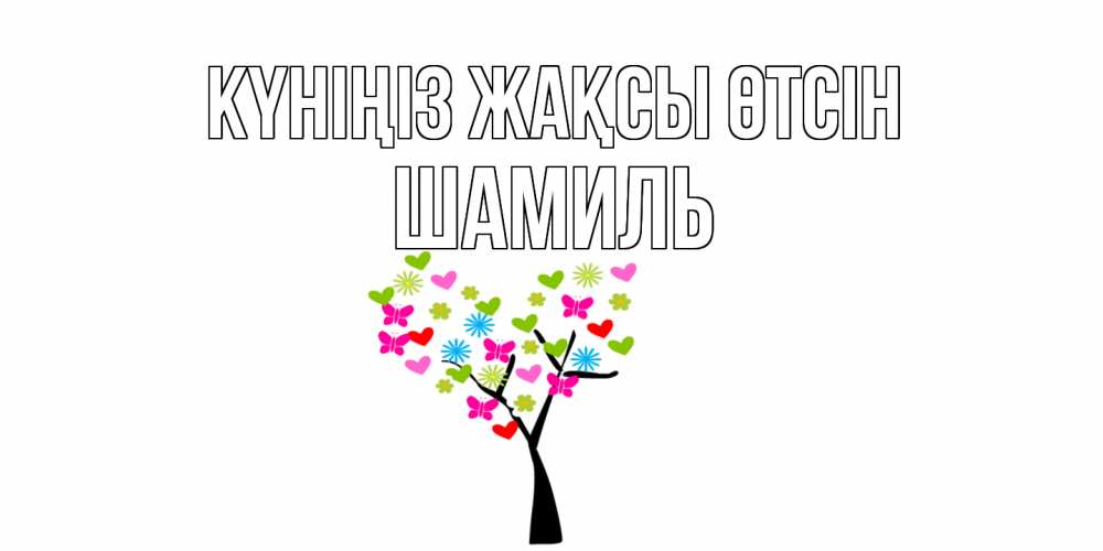 Күн сайын ашық хат с именем, Шамиль Күніңіз жақсы өтсін открытки на каждый день Онлайн тегін жүктеп алу тілектері бар керемет карта 