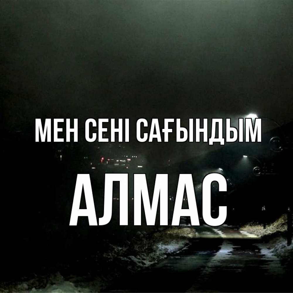 Күн сайын ашық хат с именем, Алмас Мен сені сағындым окраина города Онлайн тегін жүктеп алу тілектері бар керемет карта 