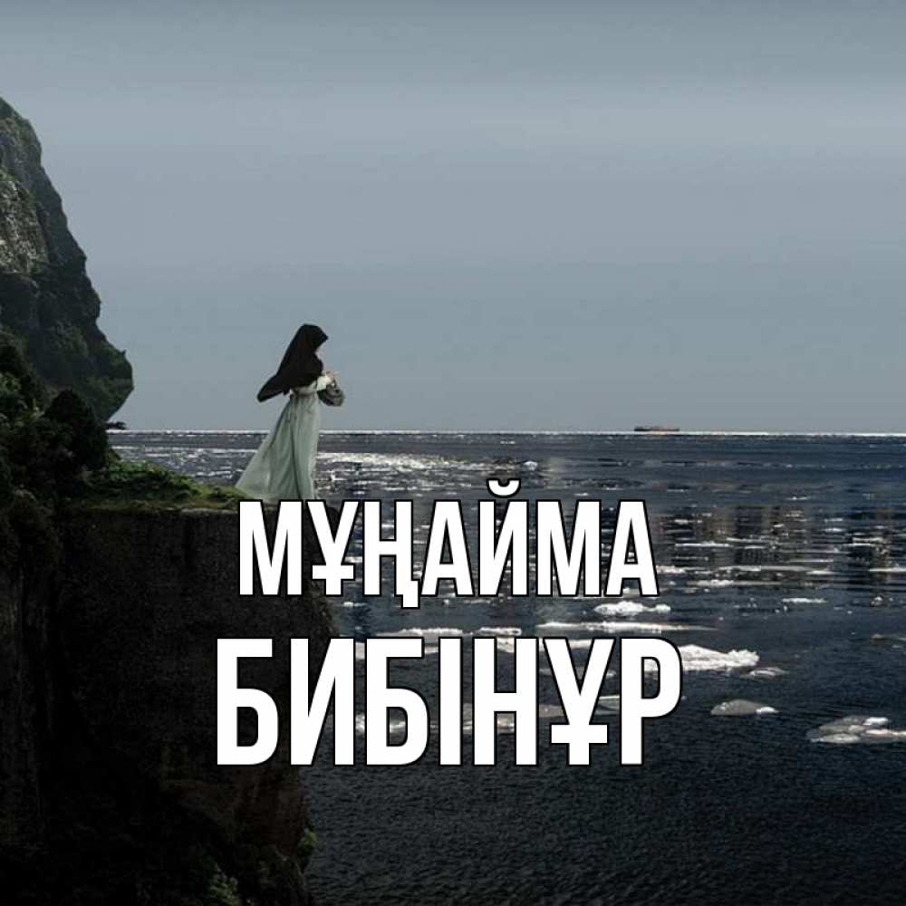 Күн сайын ашық хат с именем, БИБІНҰР Мұңайма весна лед тает Онлайн тегін жүктеп алу тілектері бар керемет карта 