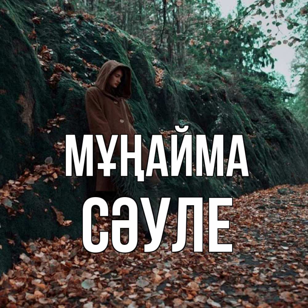 Күн сайын ашық хат с именем, СӘУЛЕ Мұңайма осенний лес Онлайн тегін жүктеп алу тілектері бар керемет карта 