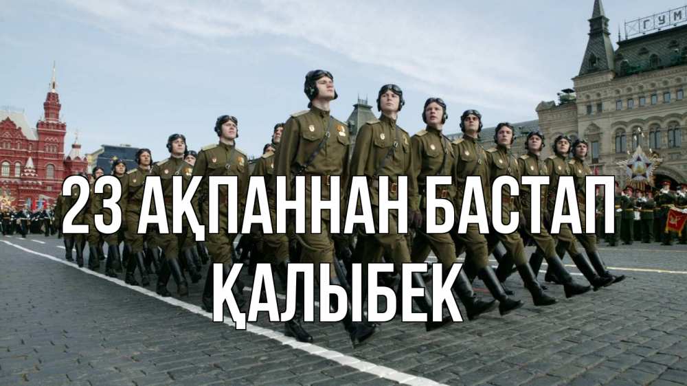 Картинка 23 ақпаннан бастап, Қалыбек