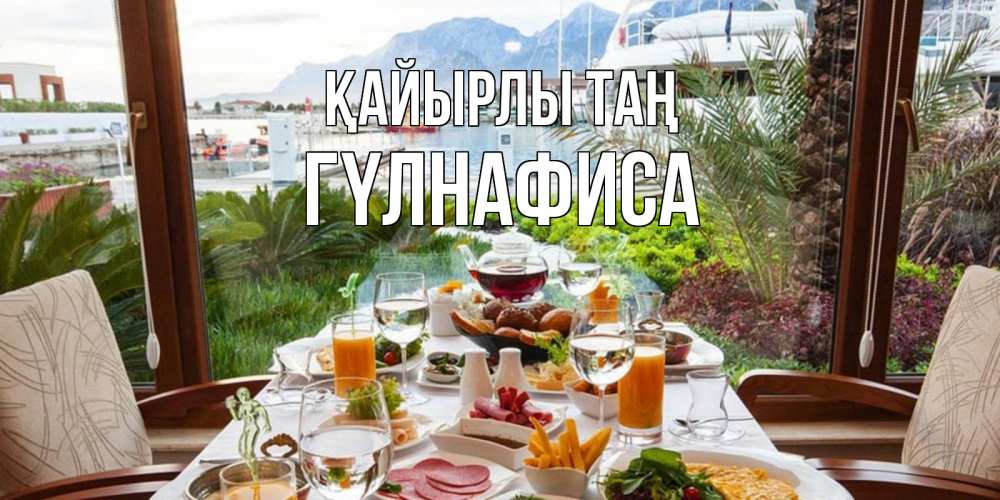 Күн сайын ашық хат с именем, ГҮЛНАФИСА Қайырлы таң тропическое утро Онлайн тегін жүктеп алу тілектері бар керемет карта 