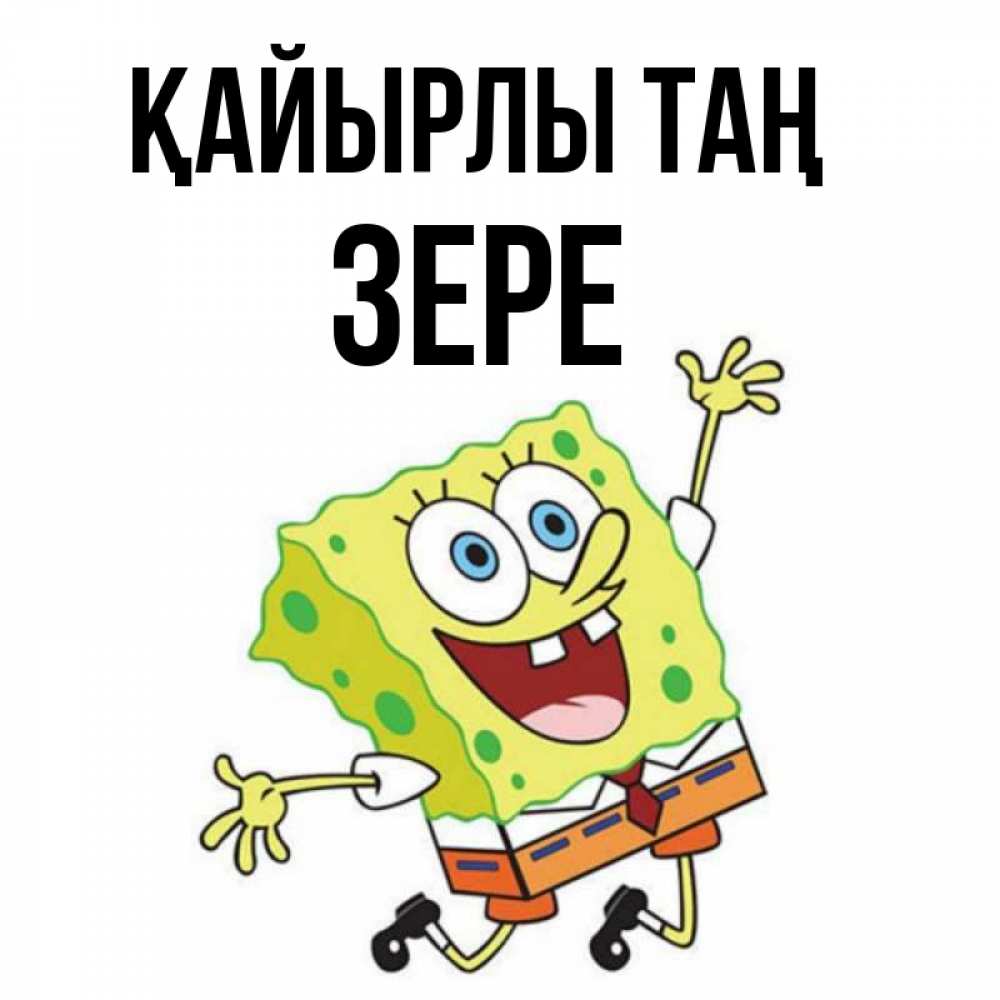 Күн сайын ашық хат с именем, ЗЕРЕ Қайырлы таң улыбающийся спанч Боб Онлайн тегін жүктеп алу тілектері бар керемет карта 
