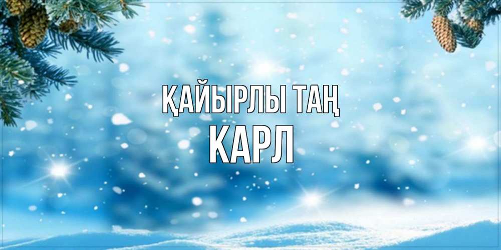 Күн сайын ашық хат с именем, Карл Қайырлы таң зимнее доброе утро Онлайн тегін жүктеп алу тілектері бар керемет карта 