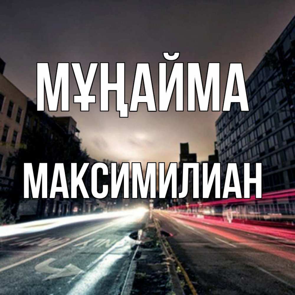 Күн сайын ашық хат с именем, Максимилиан Мұңайма съемка ночью Онлайн тегін жүктеп алу тілектері бар керемет карта 