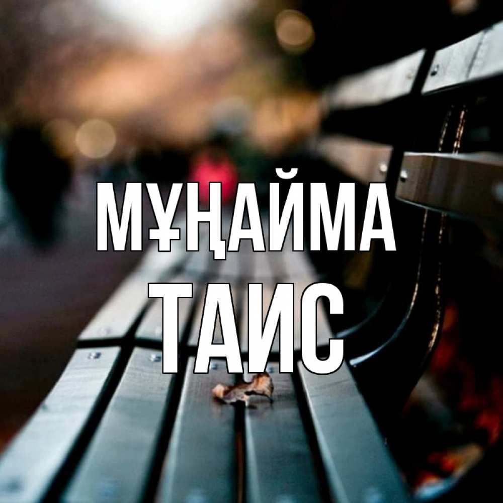 Күн сайын ашық хат с именем, Таис Мұңайма размытый фон Онлайн тегін жүктеп алу тілектері бар керемет карта 