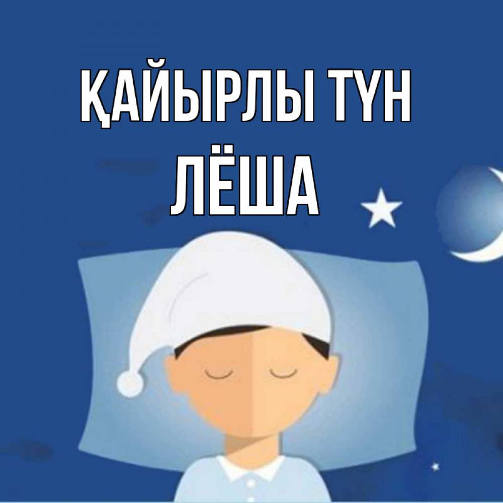 Күн сайын ашық хат с именем, Лёша Қайырлы түн подушка и шапочка Онлайн тегін жүктеп алу тілектері бар керемет карта 