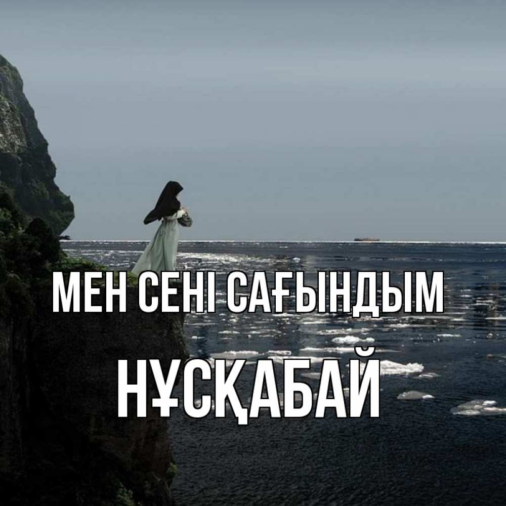 Күн сайын ашық хат с именем, НҰСҚАБАЙ Мен сені сағындым жду тебя или в монастырь Онлайн тегін жүктеп алу тілектері бар керемет карта 