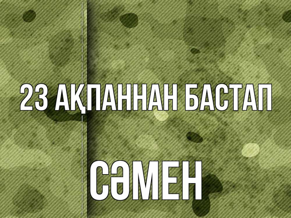 Картинка 23 ақпаннан бастап, СӘМЕН