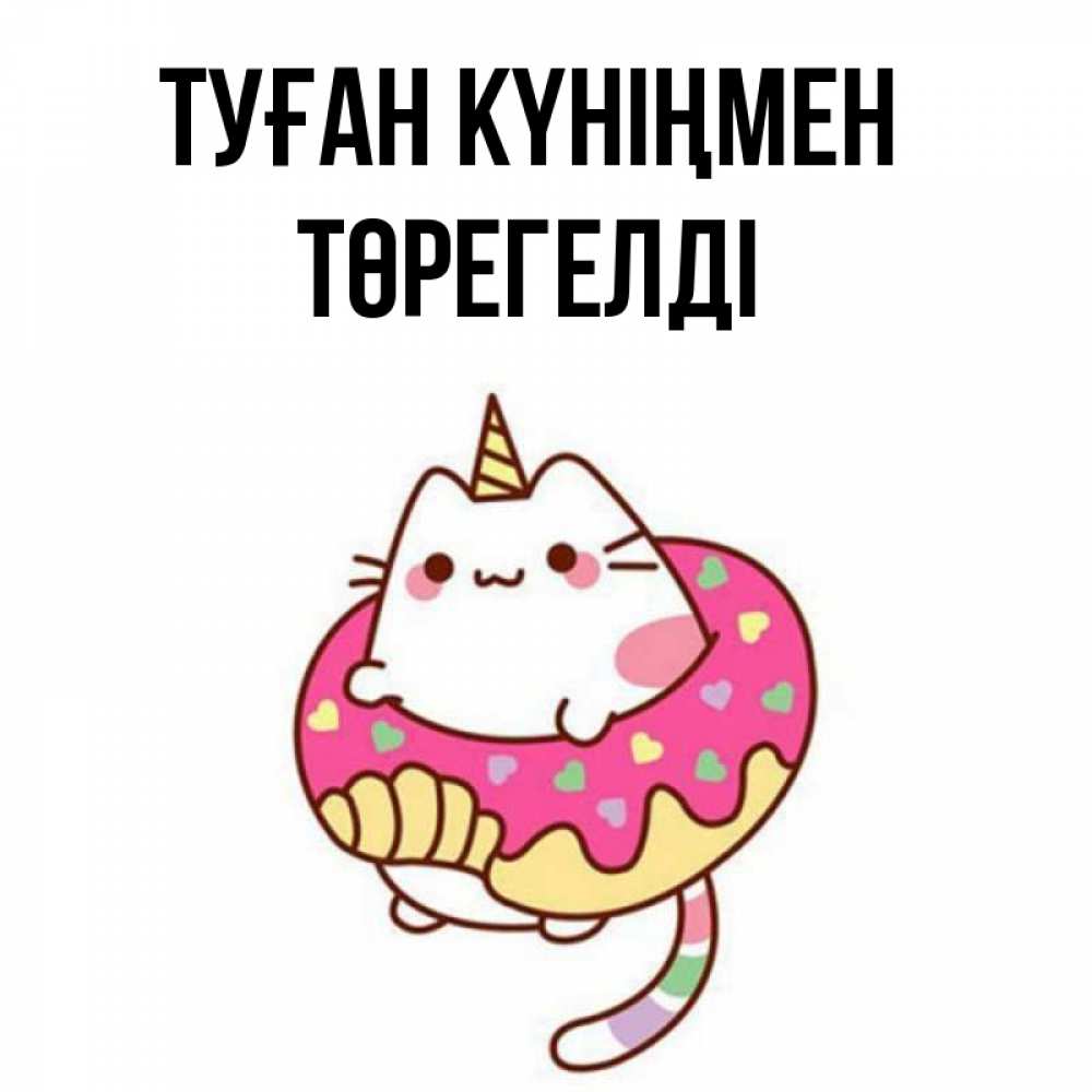 Күн сайын ашық хат с именем, Төрегелді Туған күніңмен меньше надо жрать Онлайн тегін жүктеп алу тілектері бар керемет карта 