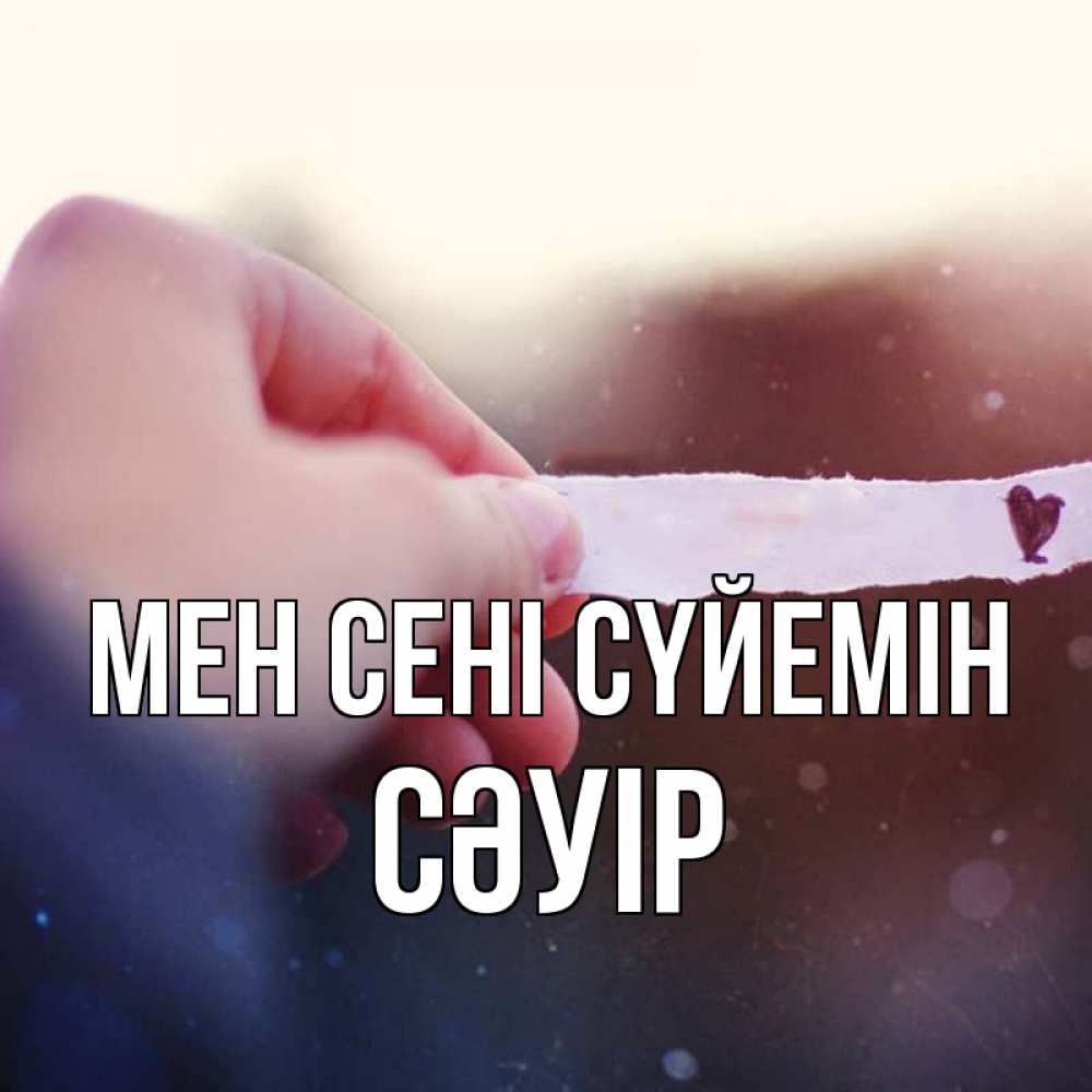 Күн сайын ашық хат с именем, СӘУІР Мен сені сүйемін для тебя Онлайн тегін жүктеп алу тілектері бар керемет карта 