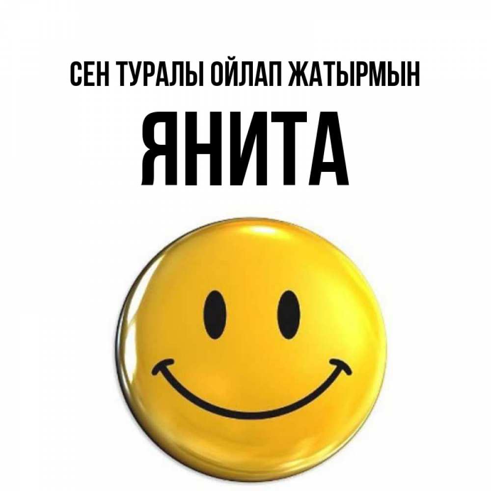 Картинка Сен туралы ойлап жатырмын, Янита