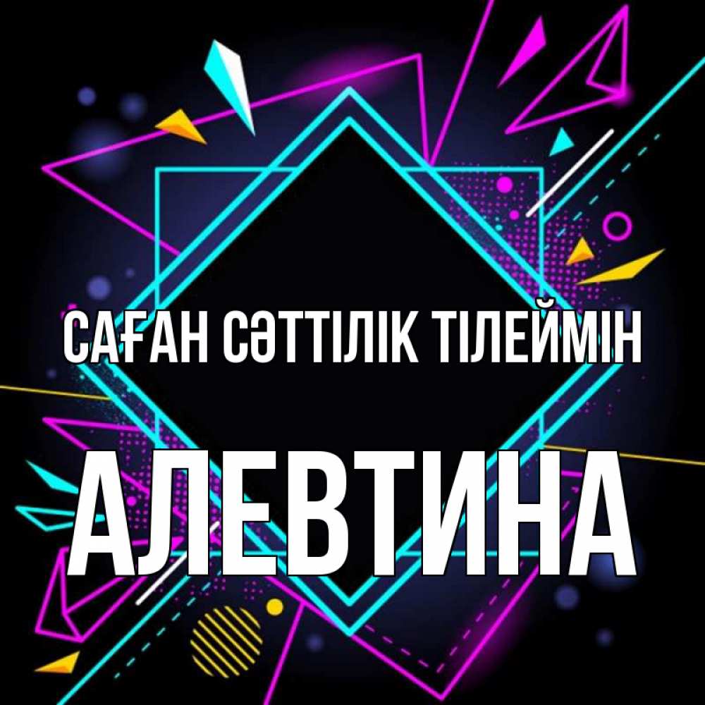 Күн сайын ашық хат с именем, Алевтина Саған сәттілік тілеймін рамочки Онлайн тегін жүктеп алу тілектері бар керемет карта 