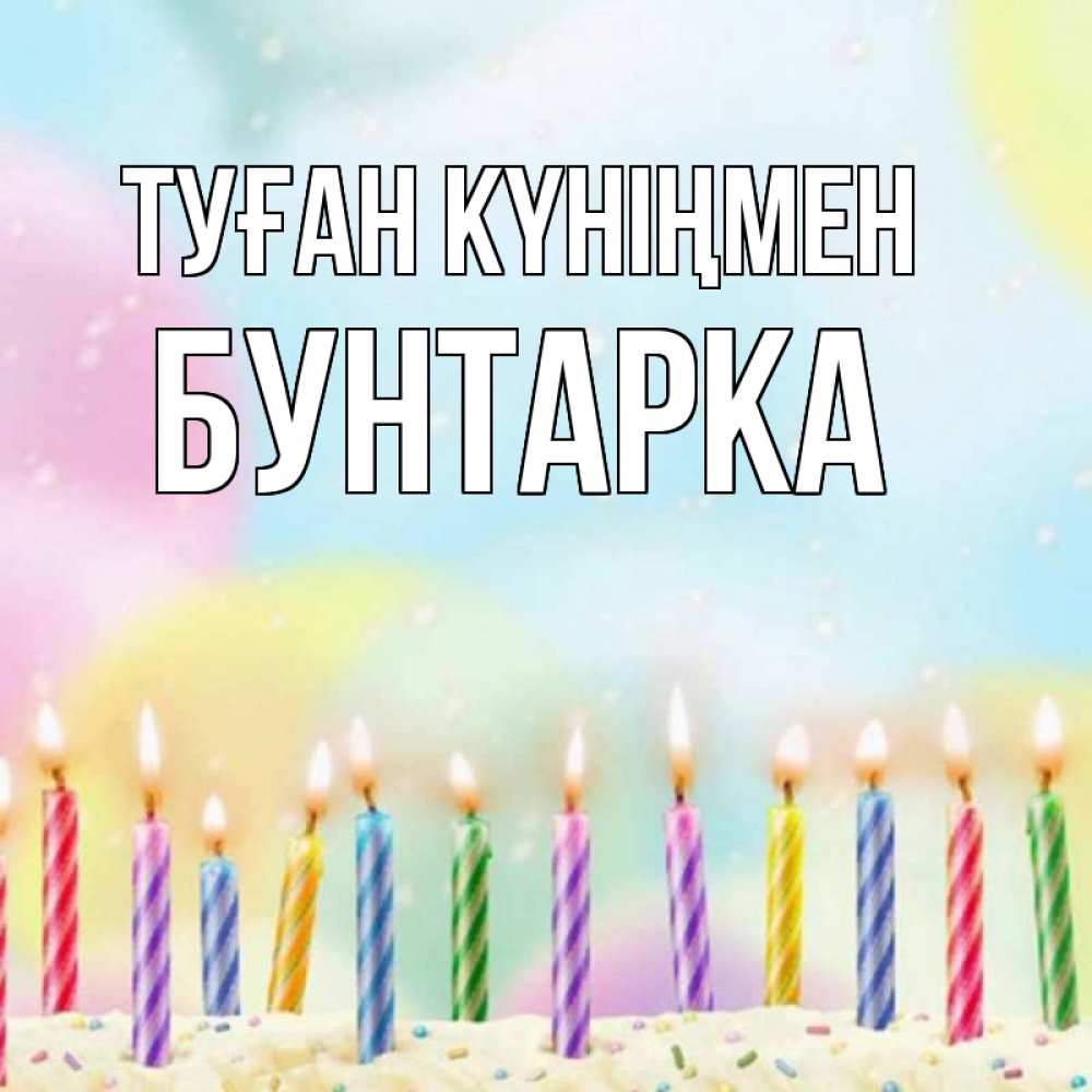 Күн сайын ашық хат с именем, Бунтарка Туған күніңмен разноцветное Онлайн тегін жүктеп алу тілектері бар керемет карта 