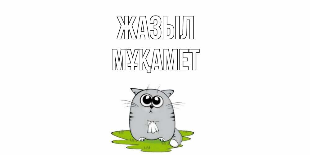 Күн сайын ашық хат с именем, МҰҚАМЕТ Жазыл кот и открытки про выздоровление Онлайн тегін жүктеп алу тілектері бар керемет карта 