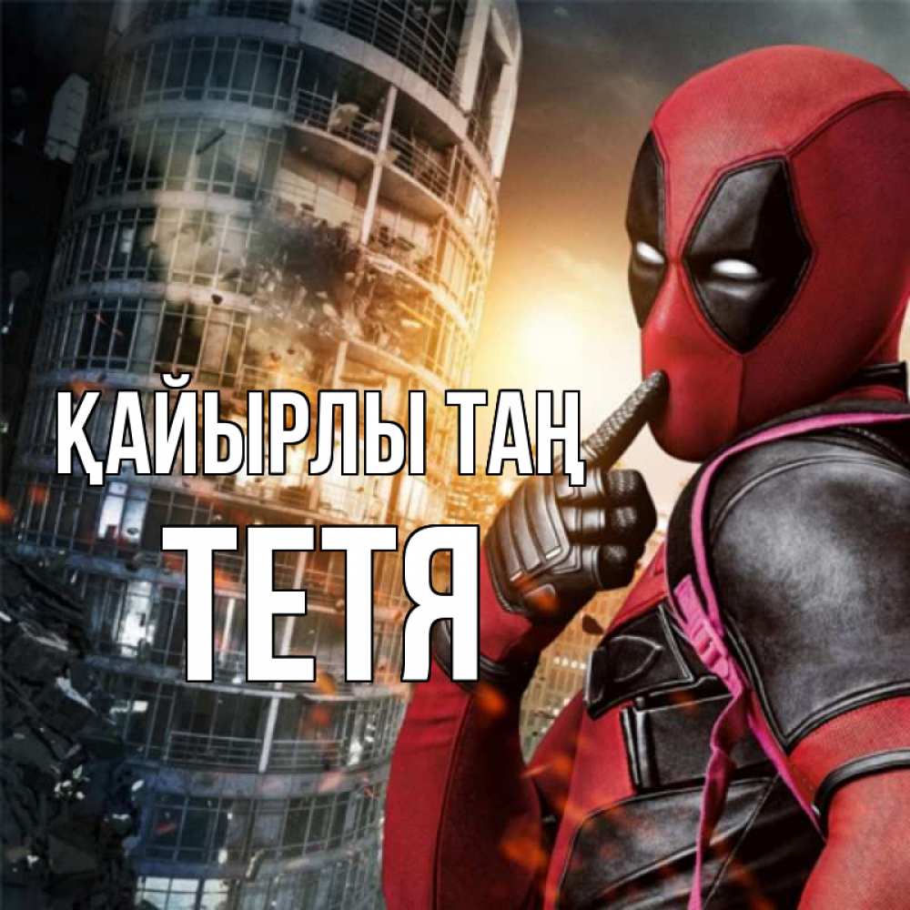 Күн сайын ашық хат с именем, Тетя Қайырлы таң марвел и дедпул на фоне небоскреба Онлайн тегін жүктеп алу тілектері бар керемет карта 