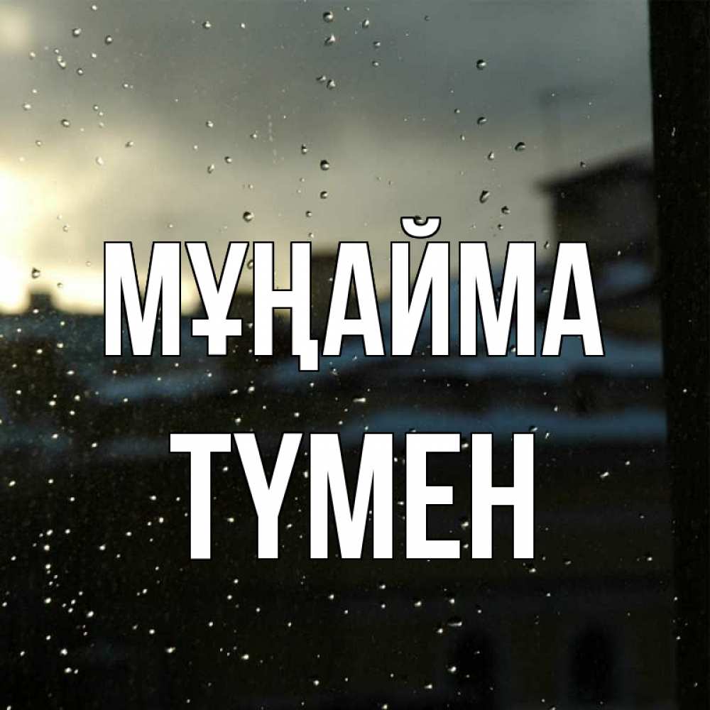 Күн сайын ашық хат с именем, ТҮМЕН Мұңайма вид на крыши Онлайн тегін жүктеп алу тілектері бар керемет карта 