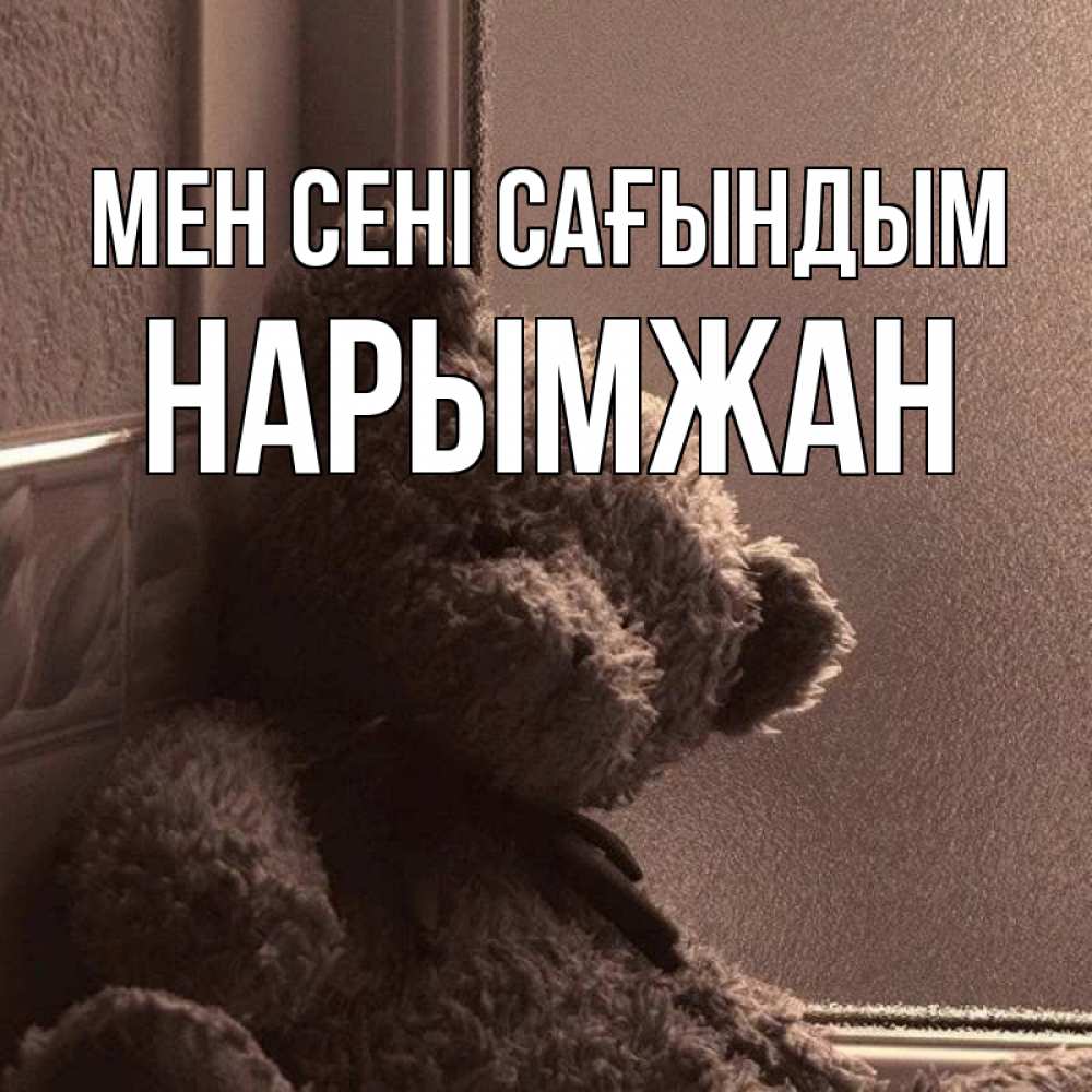 Күн сайын ашық хат с именем, НАРЫМЖАН Мен сені сағындым скучаем тут Онлайн тегін жүктеп алу тілектері бар керемет карта 