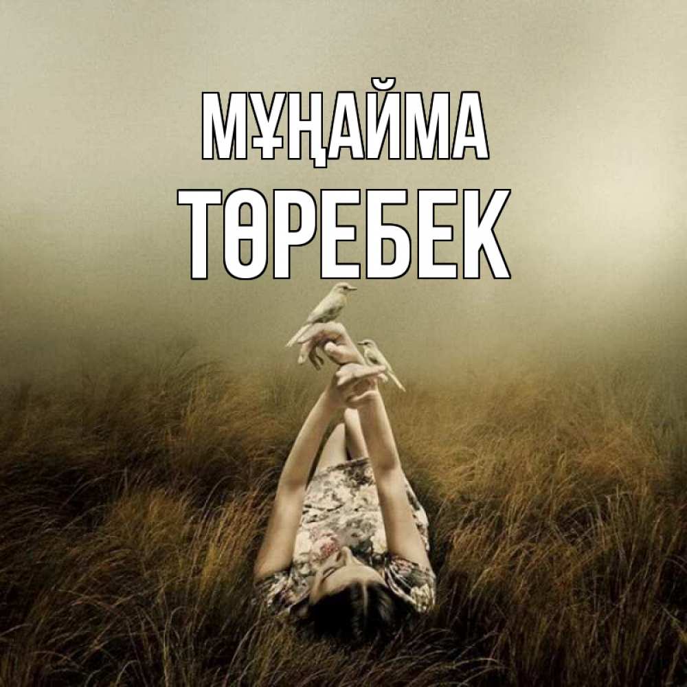 Күн сайын ашық хат с именем, ТӨРЕБЕК Мұңайма поле и туман Онлайн тегін жүктеп алу тілектері бар керемет карта 