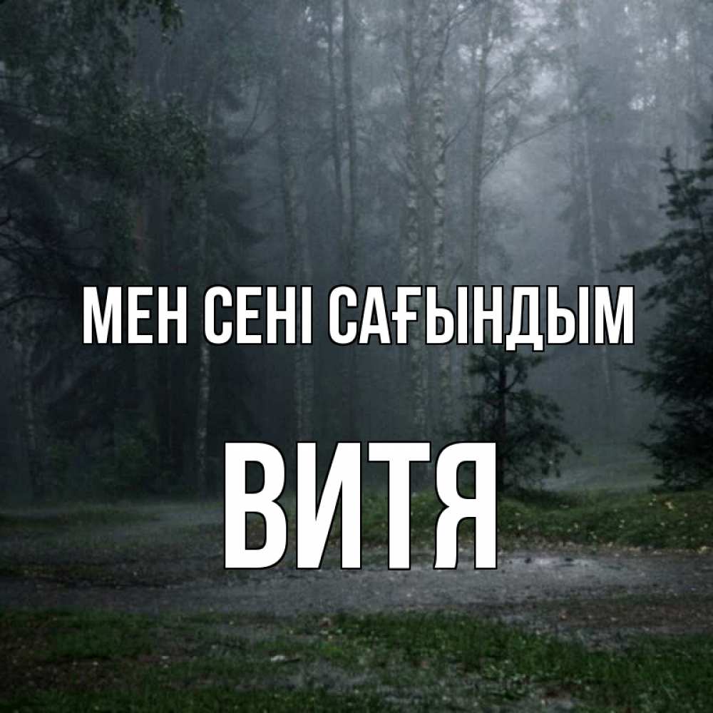 Күн сайын ашық хат с именем, Витя Мен сені сағындым одна и плохо мне Онлайн тегін жүктеп алу тілектері бар керемет карта 