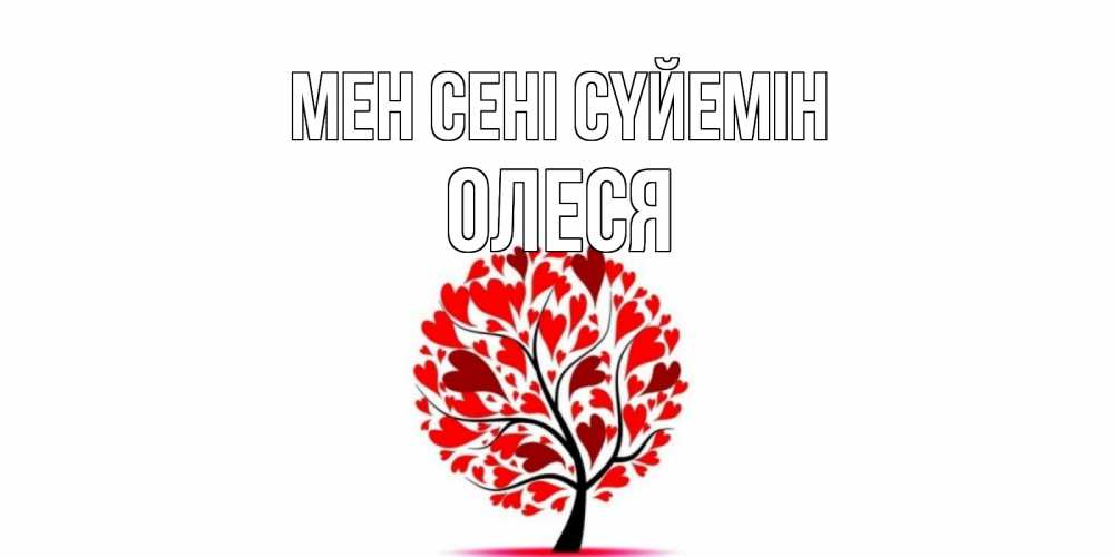 Күн сайын ашық хат с именем, Олеся Мен сені сүйемін дерево, листья Онлайн тегін жүктеп алу тілектері бар керемет карта 