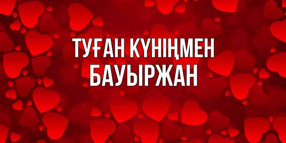 Күн сайын ашық хат с именем, Бауыржан Туған күніңмен прекрасные сердечки на открытке с красным фоном Онлайн тегін жүктеп алу тілектері бар керемет карта 