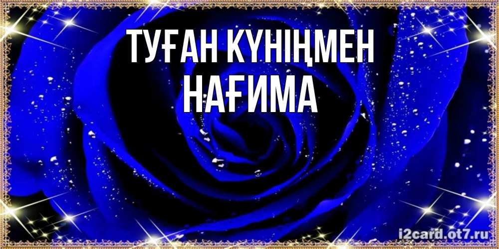 Күн сайын ашық хат с именем, НАҒИМА Туған күніңмен голубые цветы в росе Онлайн тегін жүктеп алу тілектері бар керемет карта 